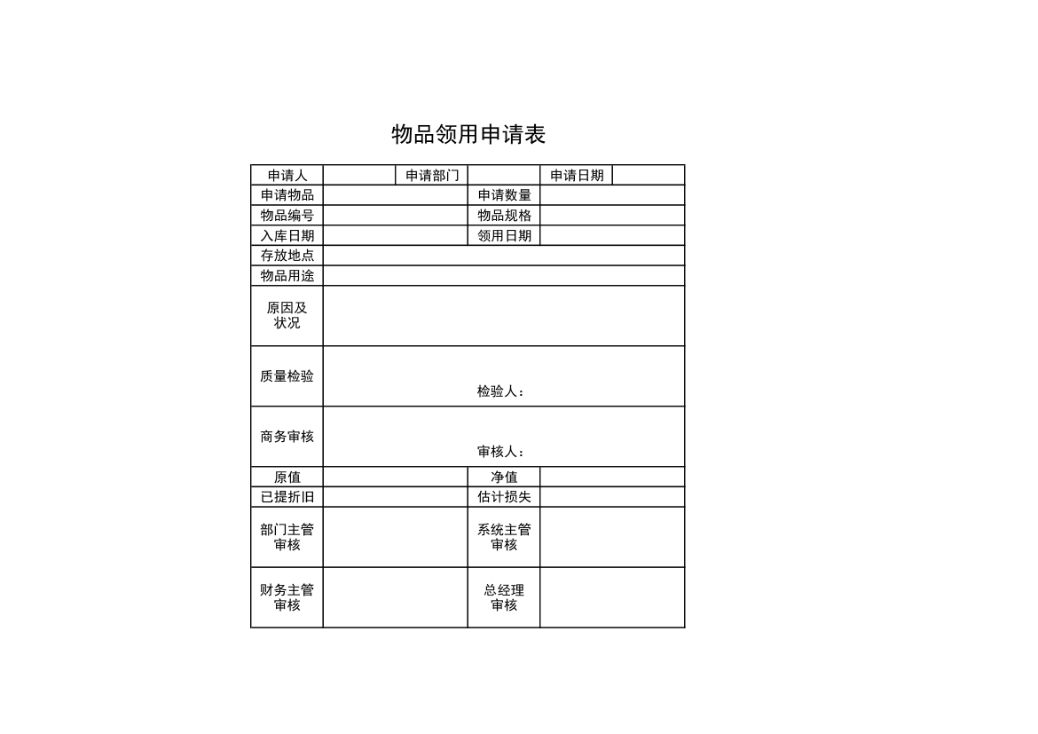 物品领用申请表.xls