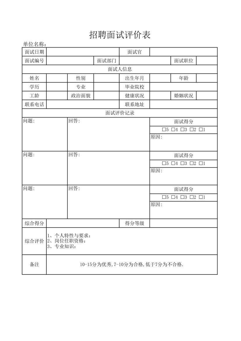 招聘面试评价表.xlsx