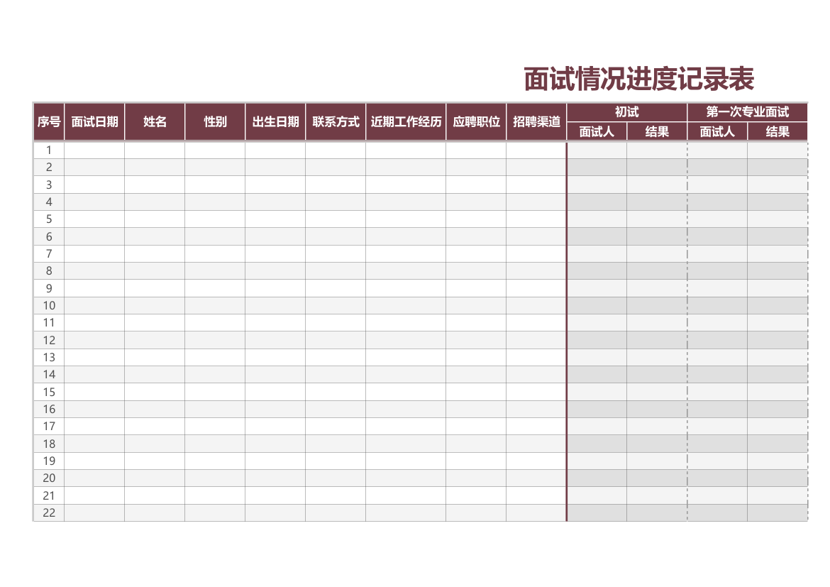 面试情况进度记录表.xlsx