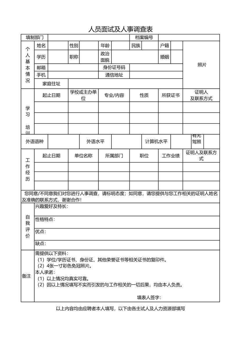 人员面试及人事调查表.xlsx