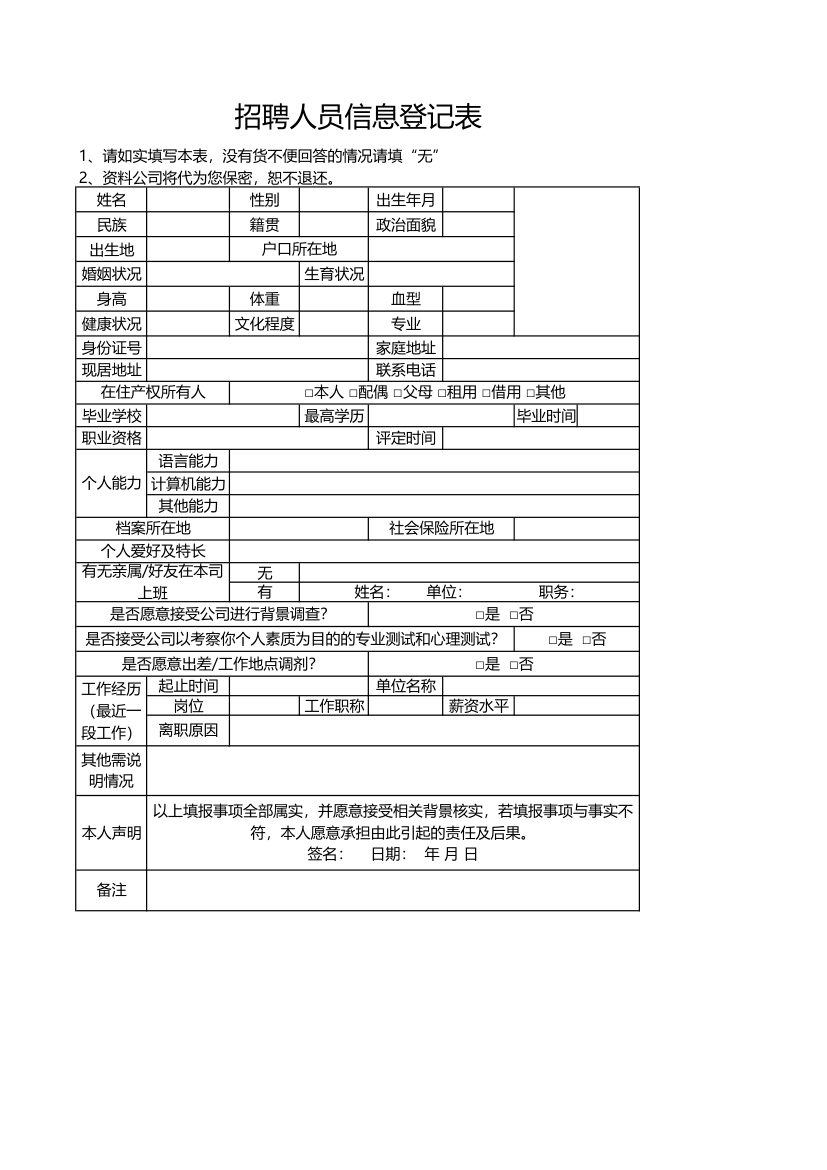 招聘人员信息登记表.xlsx