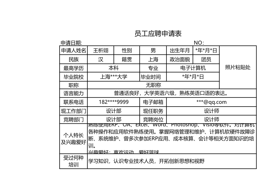 员工应聘申请模板表.xls