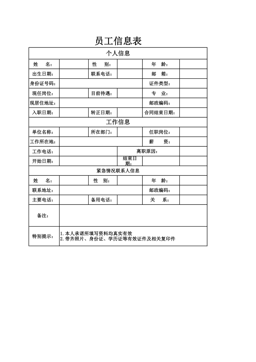 员工应聘信息登记表.xlsx