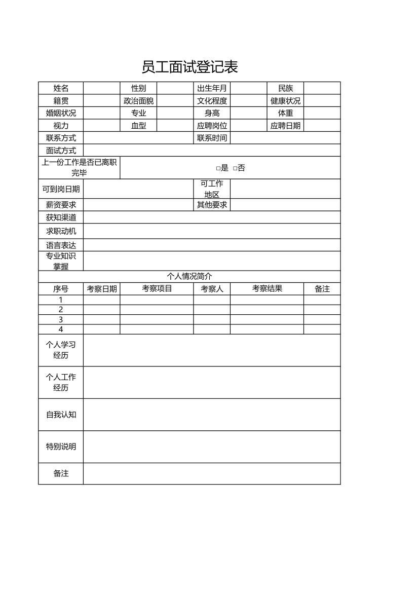 员工面试登记表.xlsx