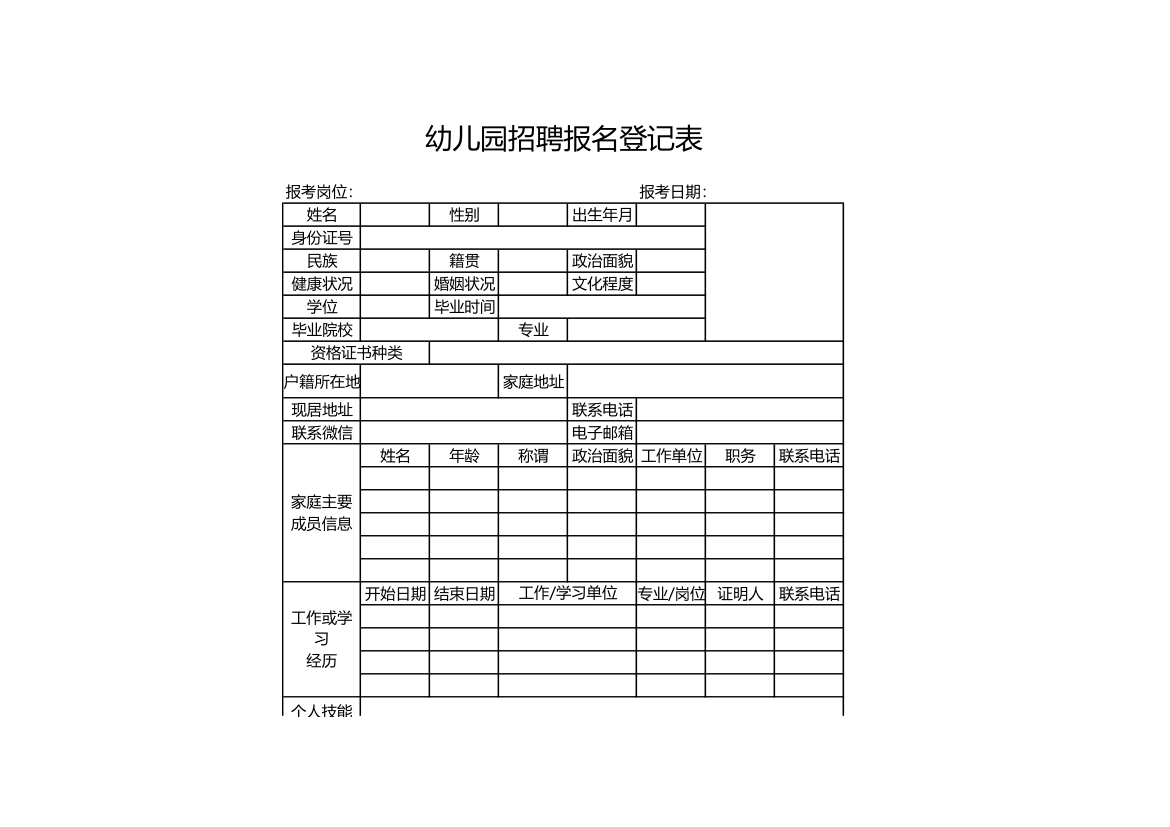 幼儿园招聘报名登记表.xls