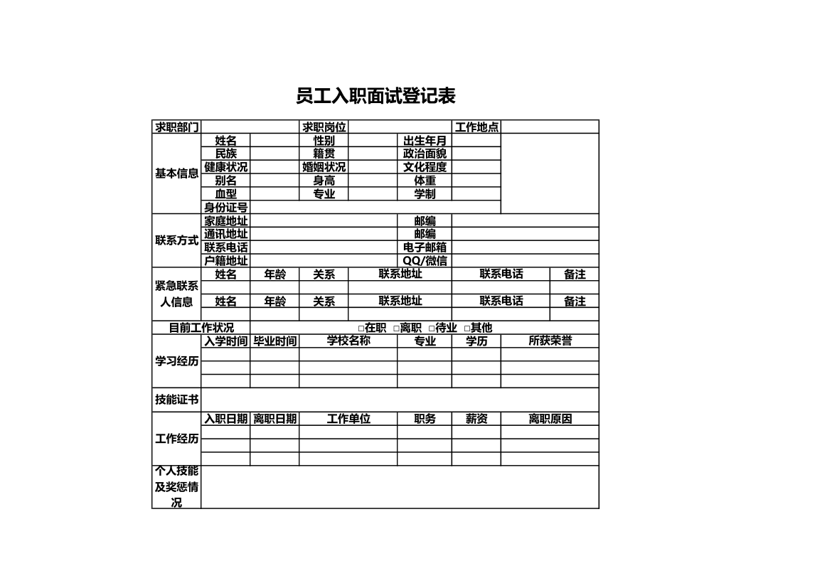 员工入职面试登记表.xls