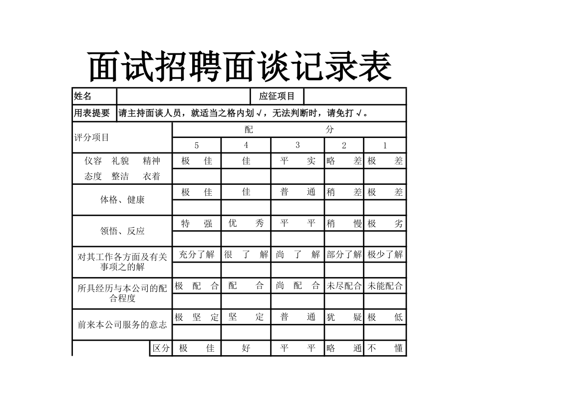 行政人事面试招聘面谈记录表.xlsx第1页