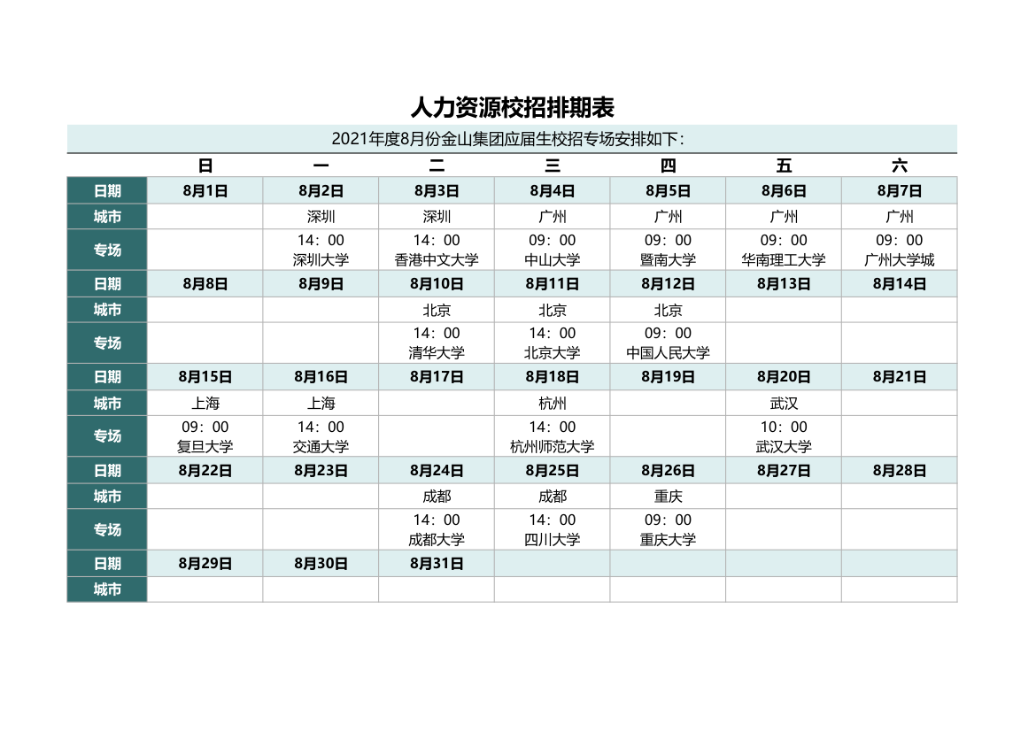 人力资源校招排期表.xlsx第1页