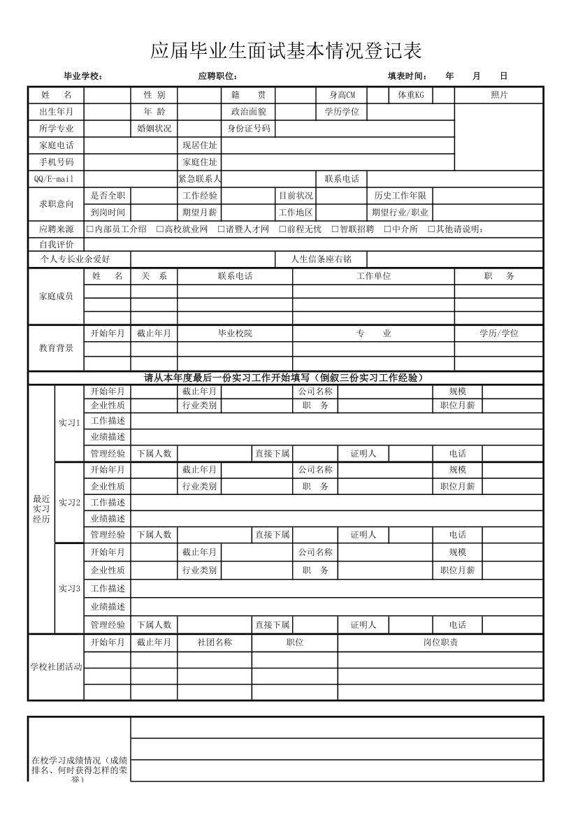 应届毕业生面试基本情况登记表.xlsx第1页