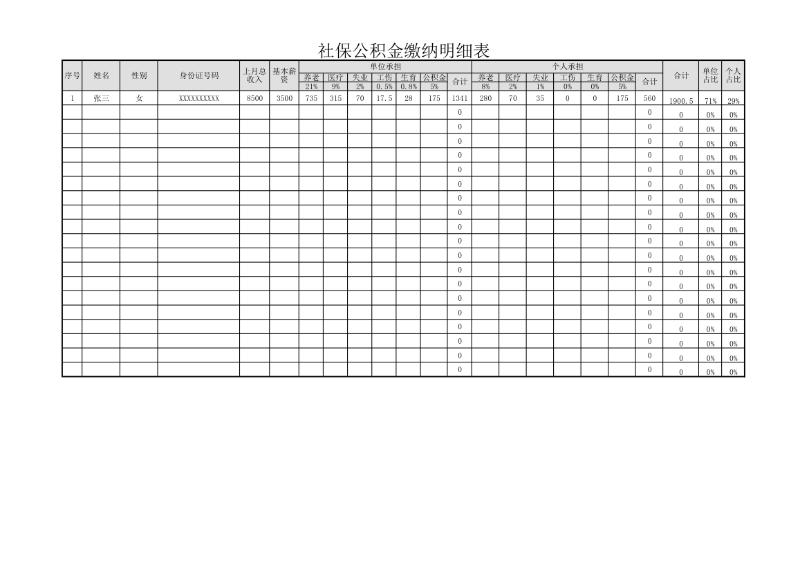 社保公积金缴纳明细表.xlsx第1页