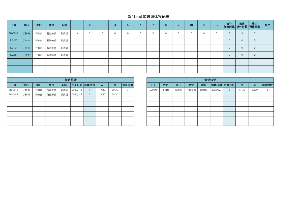 部门人员加班调休登记表.xlsx第1页