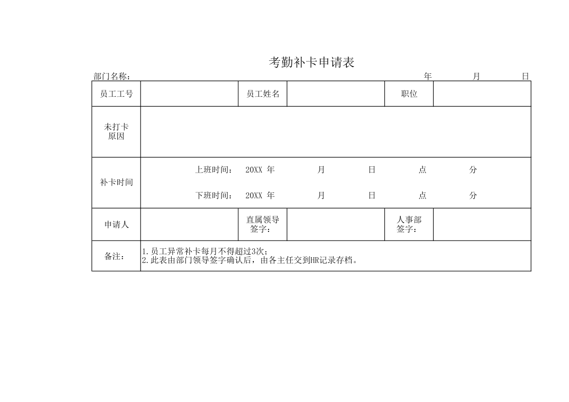 考勤补卡申请表.xlsx