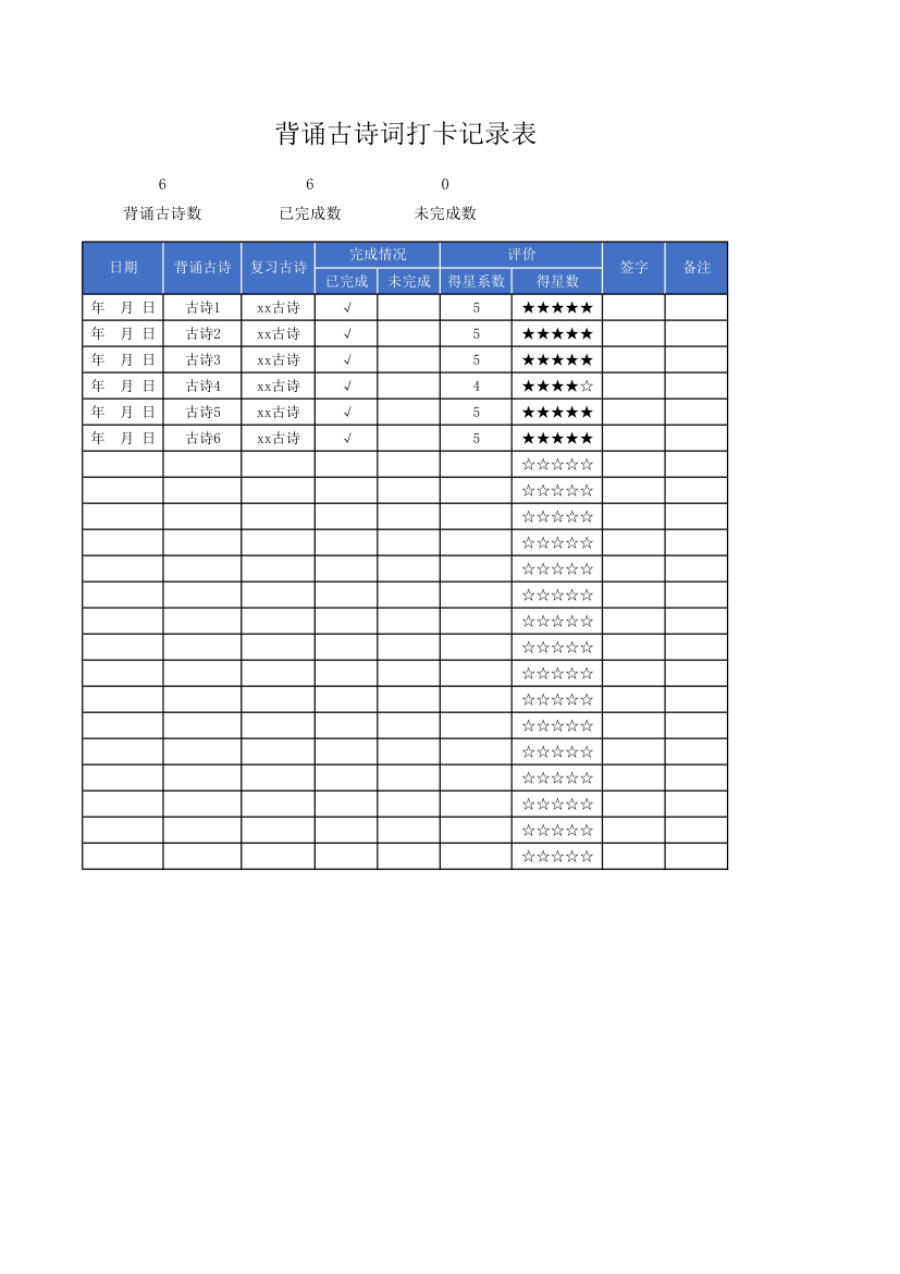 背诵古诗词打卡记录表.xlsx