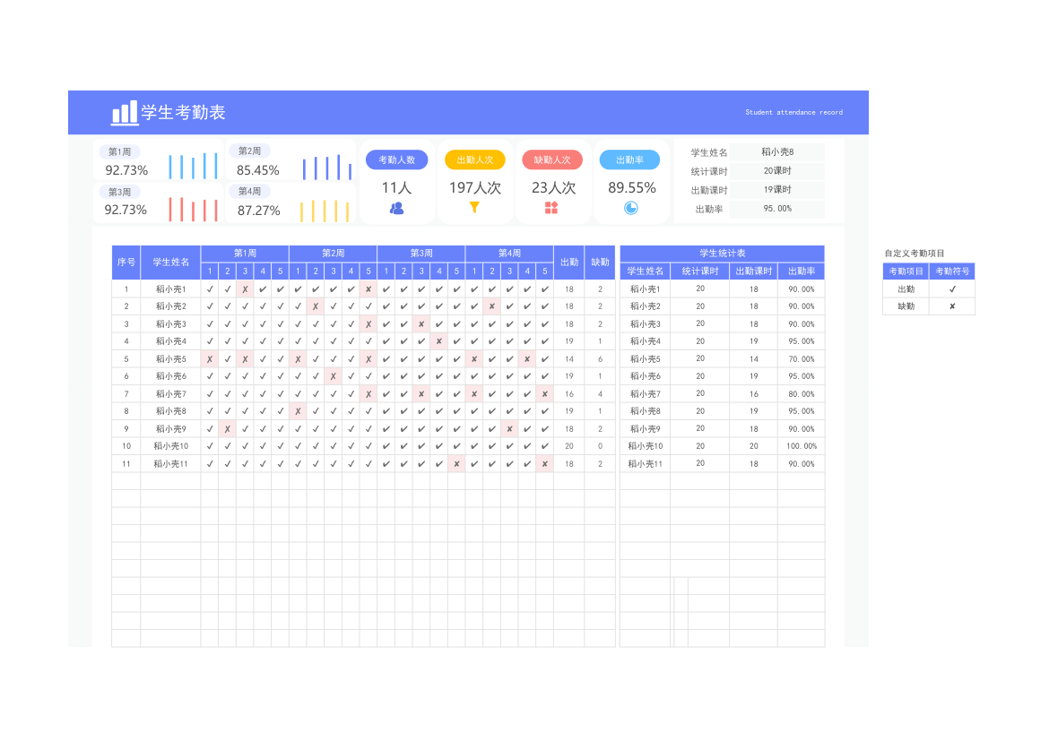 学生考勤表.xlsx