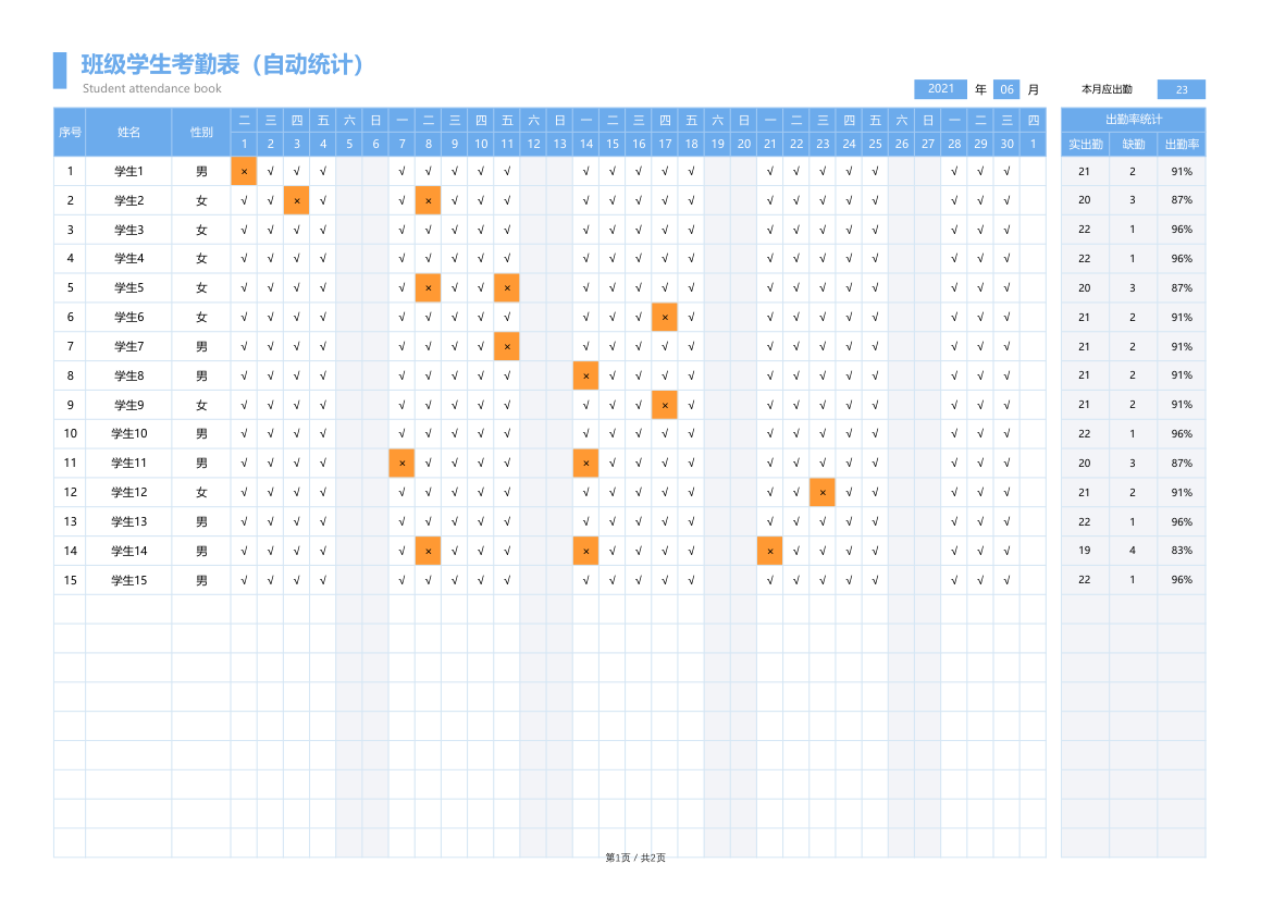 班级学生上课考勤表（自动统计）.xlsx