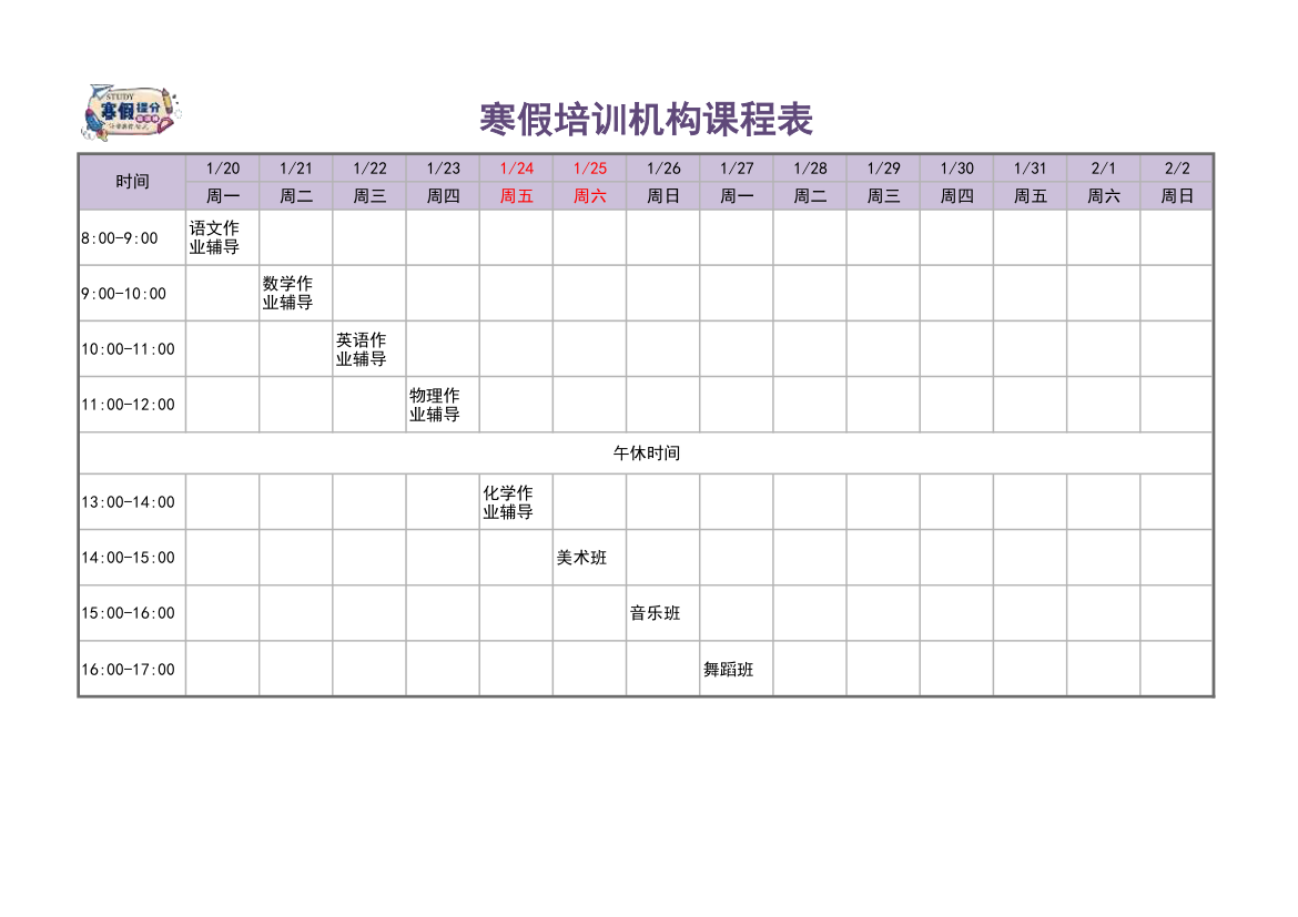 寒暑假培训机构课程表.xlsx