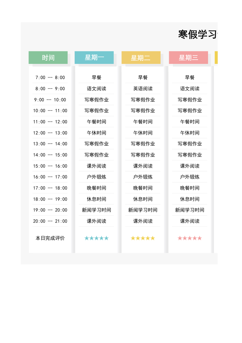 寒假计划表-一周课程表.xlsx