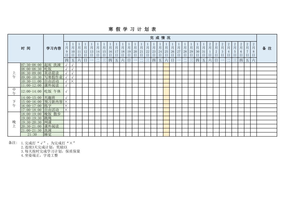 寒假时间管理 学习日程安排表.xlsx第1页