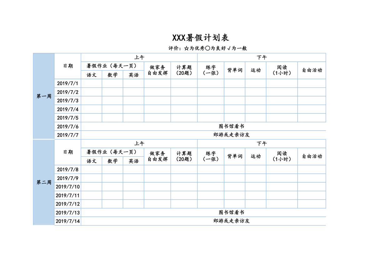 暑假学习计划表.xls