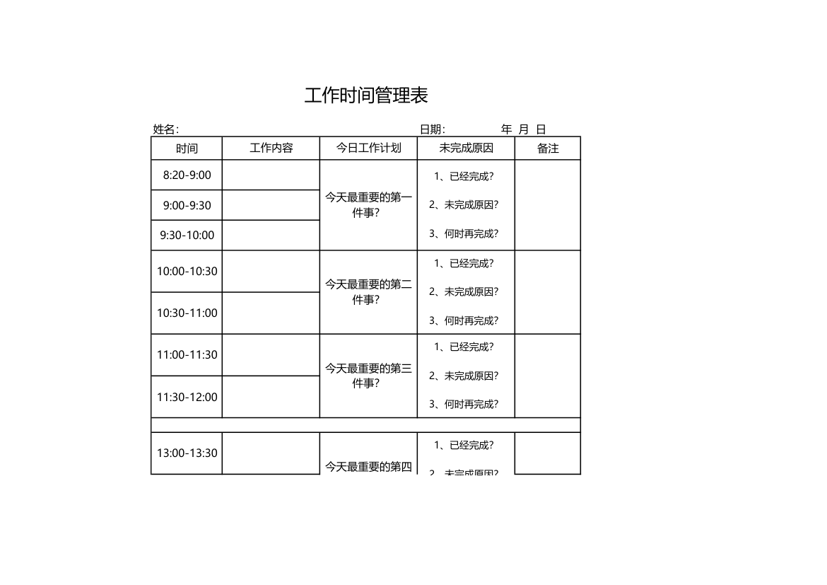 工作时间管理表.xls