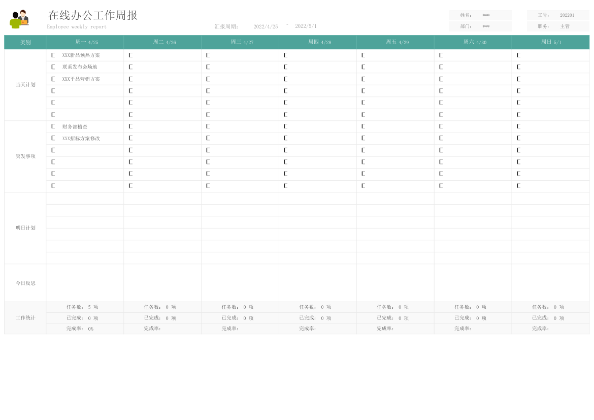 在线办公工作周报（自动统计）.xlsx