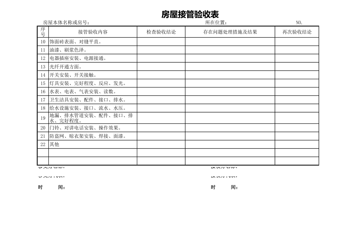 房屋接管验收表.xls第2页