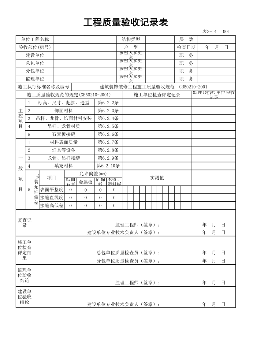 工程质量验收记录表.xlsx第1页