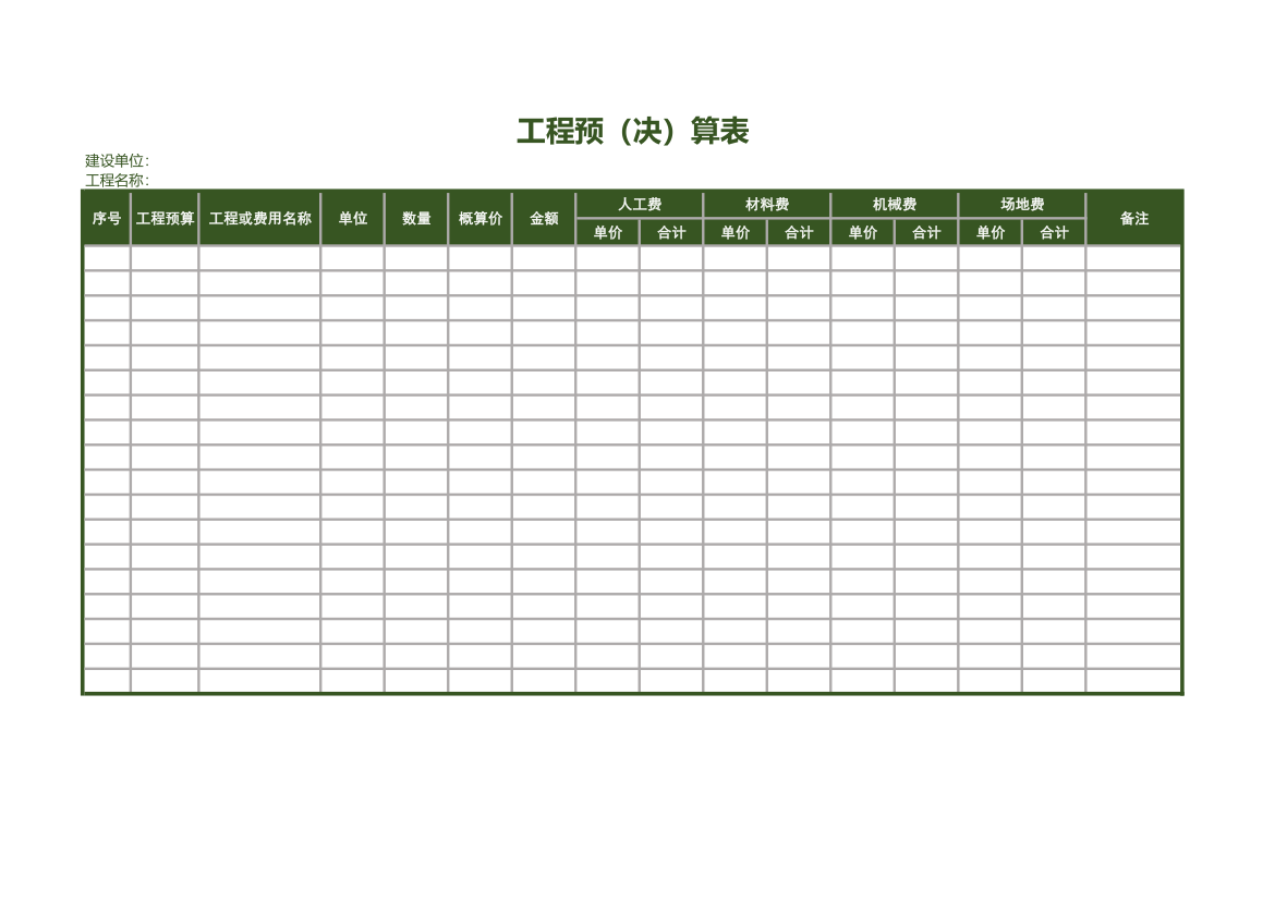 工程管理预算表.xls第1页