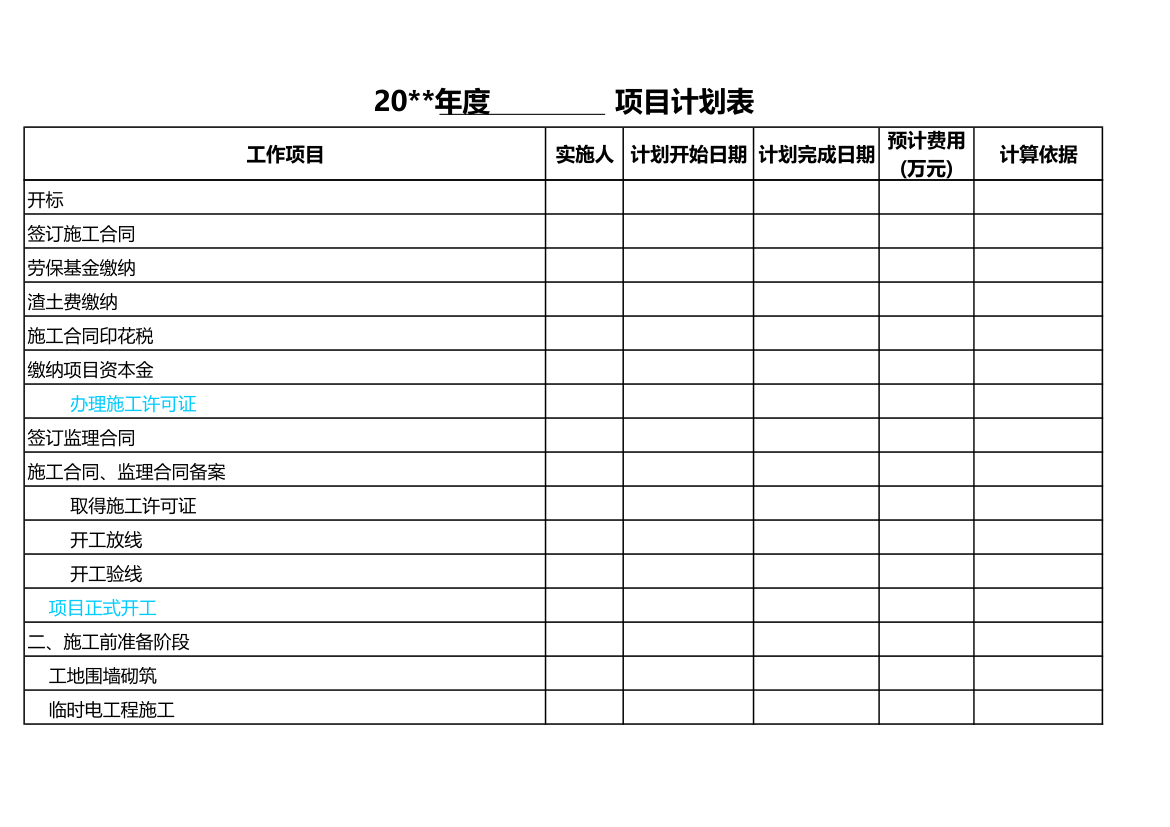 房地产项目进度计划表.xls第3页