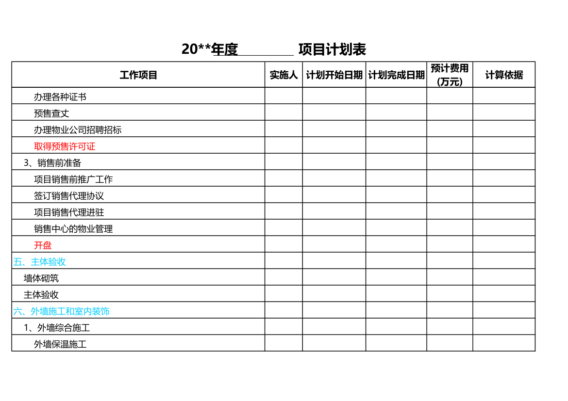 房地产项目进度计划表.xls第6页