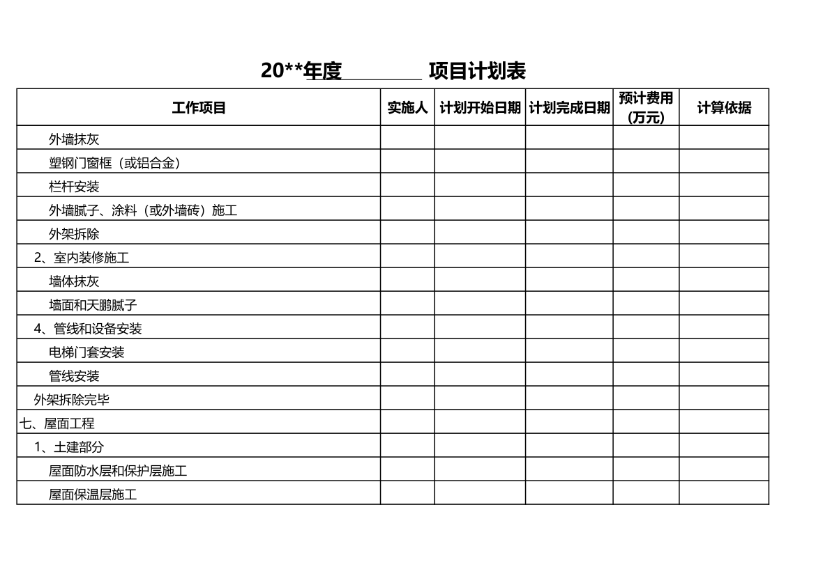 房地产项目进度计划表.xls第7页