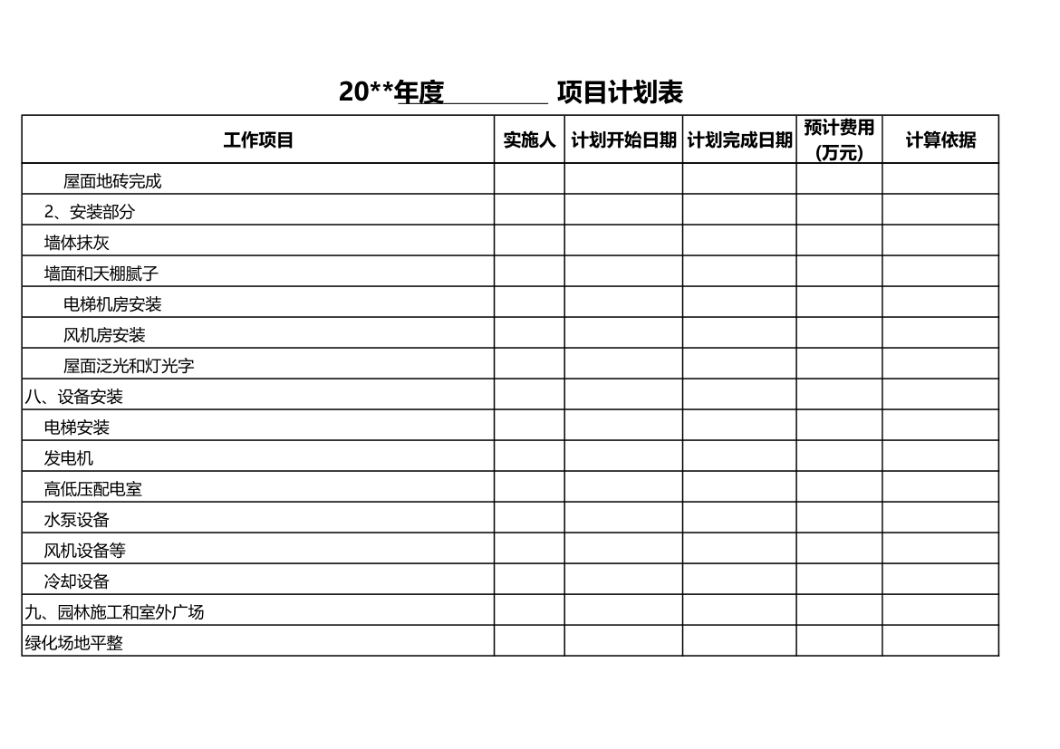 房地产项目进度计划表.xls第8页