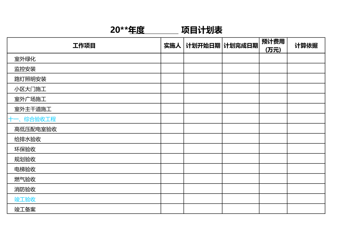 房地产项目进度计划表.xls第9页