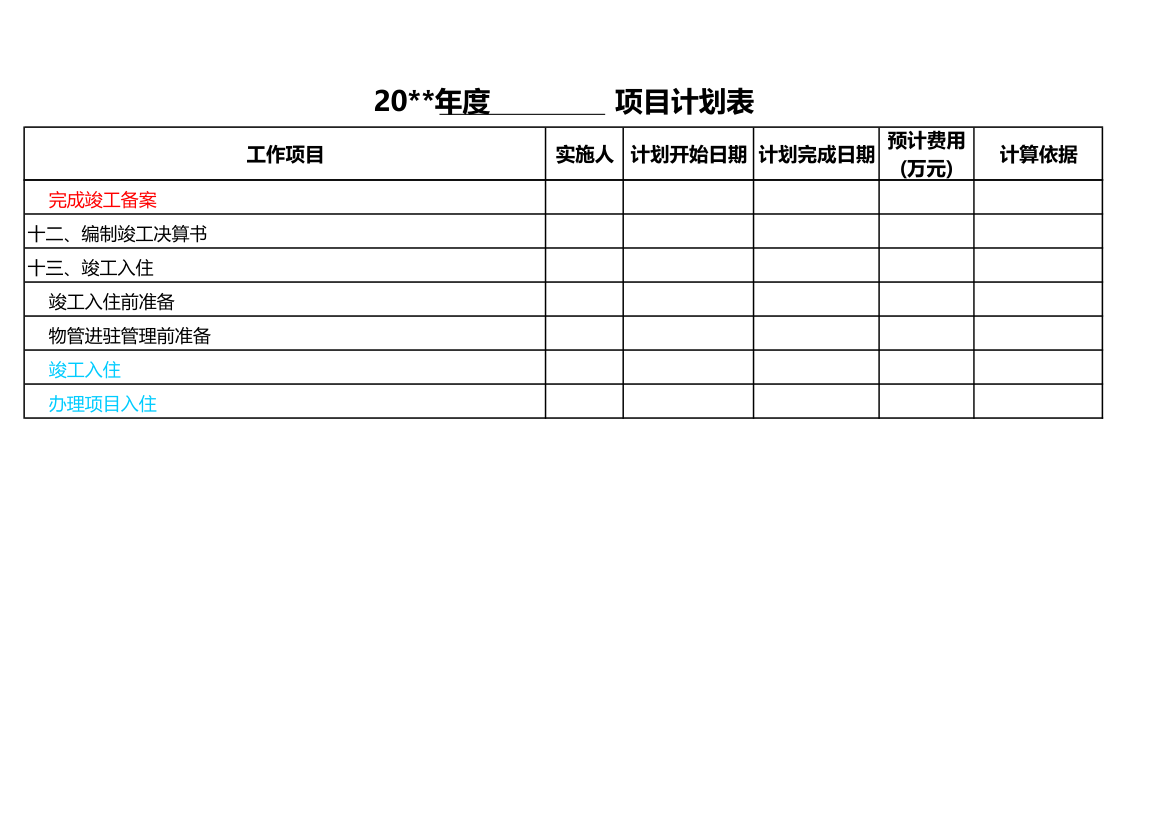 房地产项目进度计划表.xls第10页