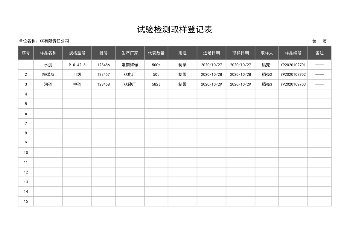 试验检测取样登记表.xlsx第1页