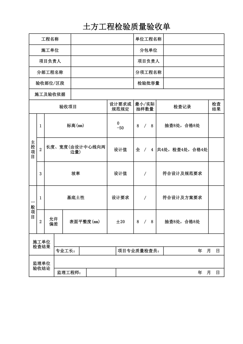 土方工程检验质量验收单.xlsx第1页