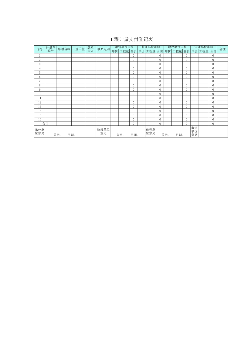 工程计量支付登记表.xlsx第1页