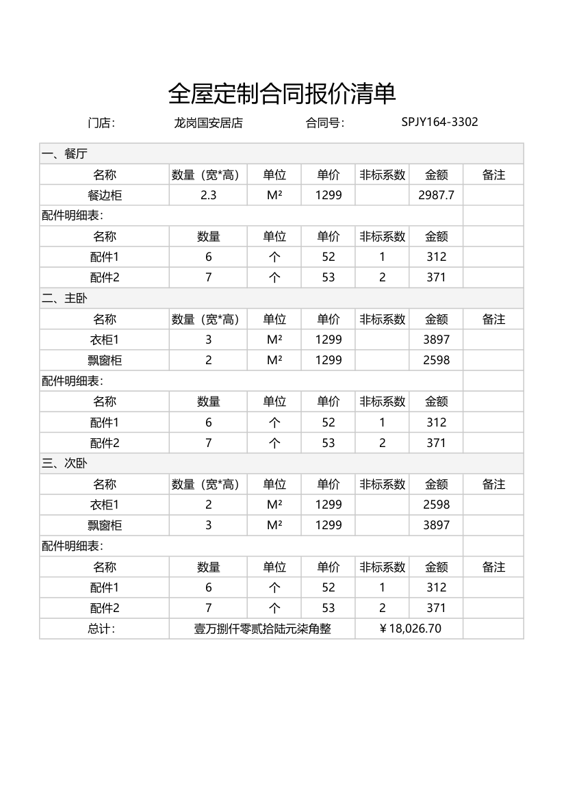 全屋定制合同报价清单.xlsx