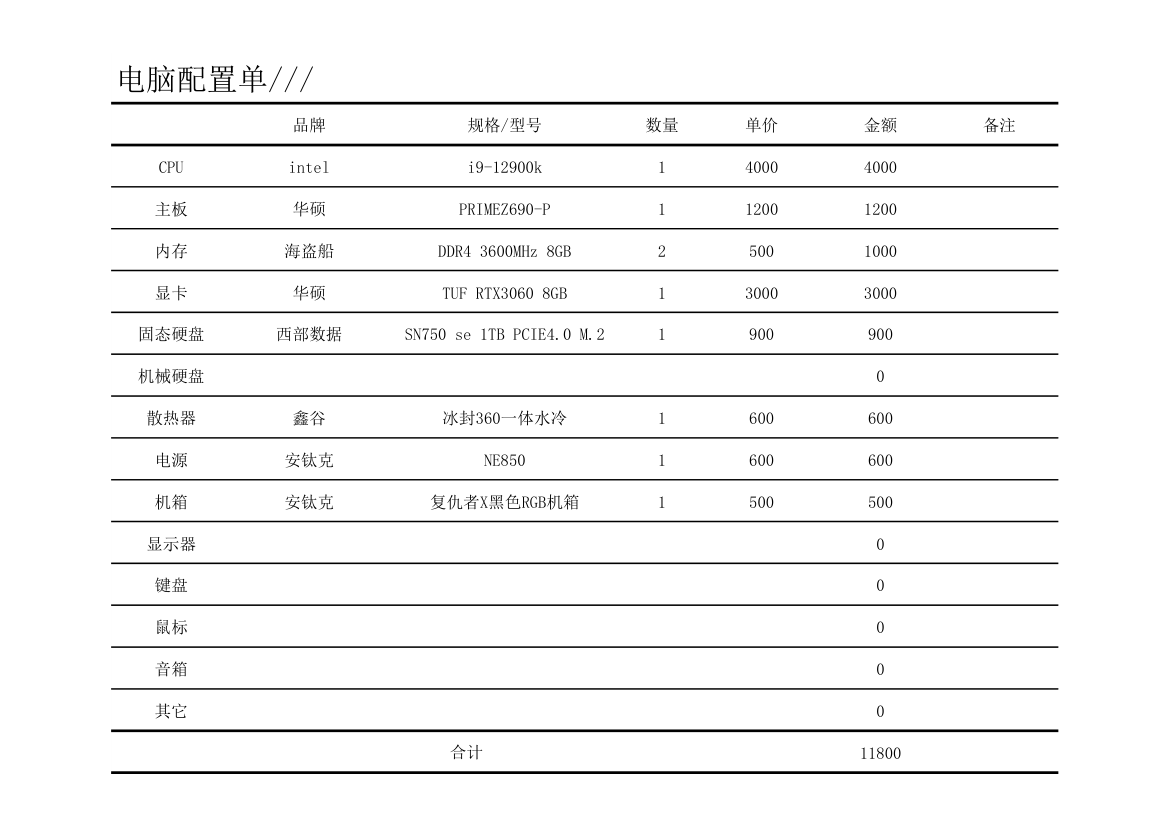 电脑装机配置单.xlsx