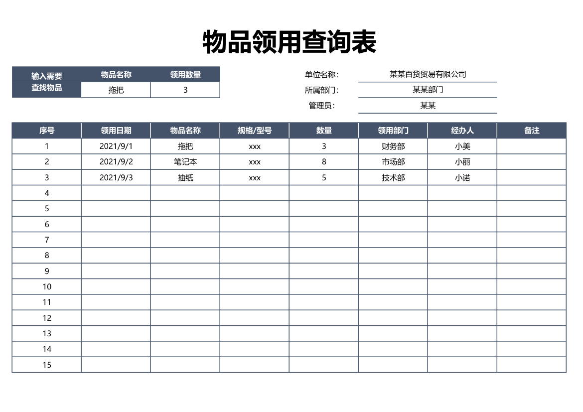 物品领用查询表.xlsx第1页