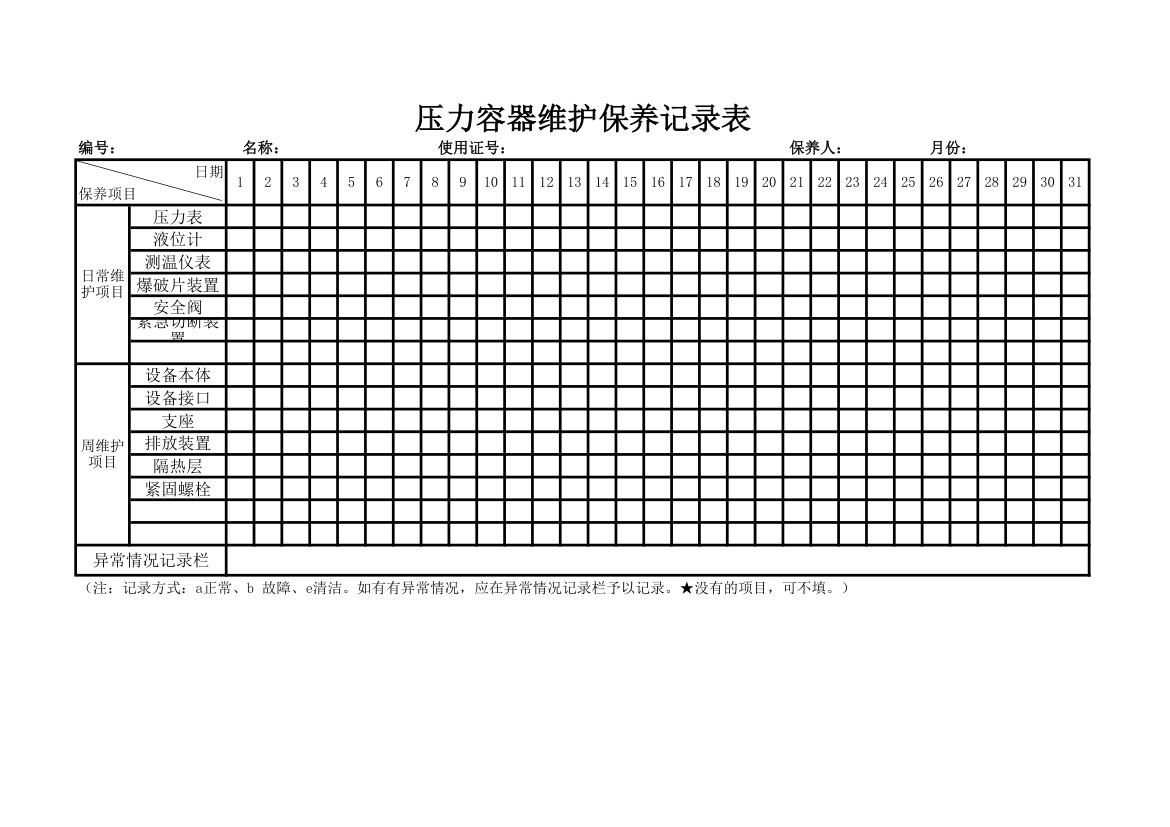 压力容器维护保养记录表.xlsx第1页