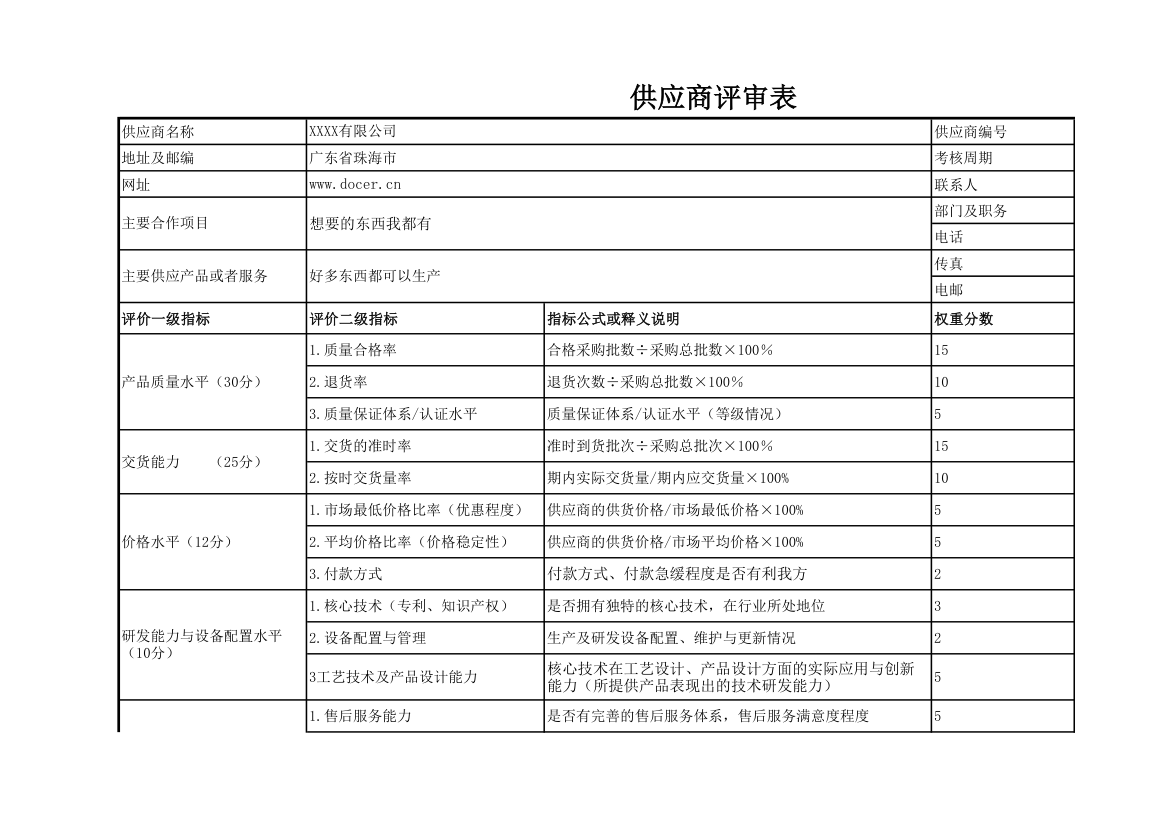 供应商评审表.xlsx第1页