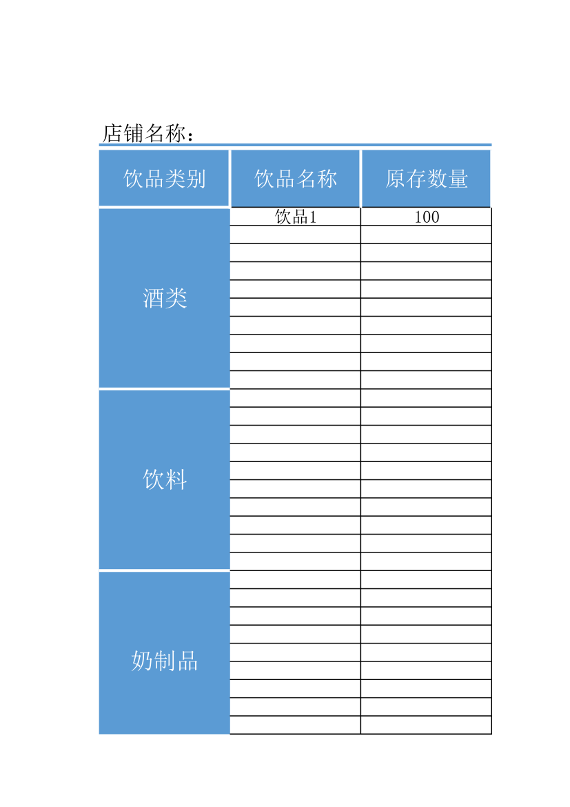 酒水盘点表-出入库表.xlsx