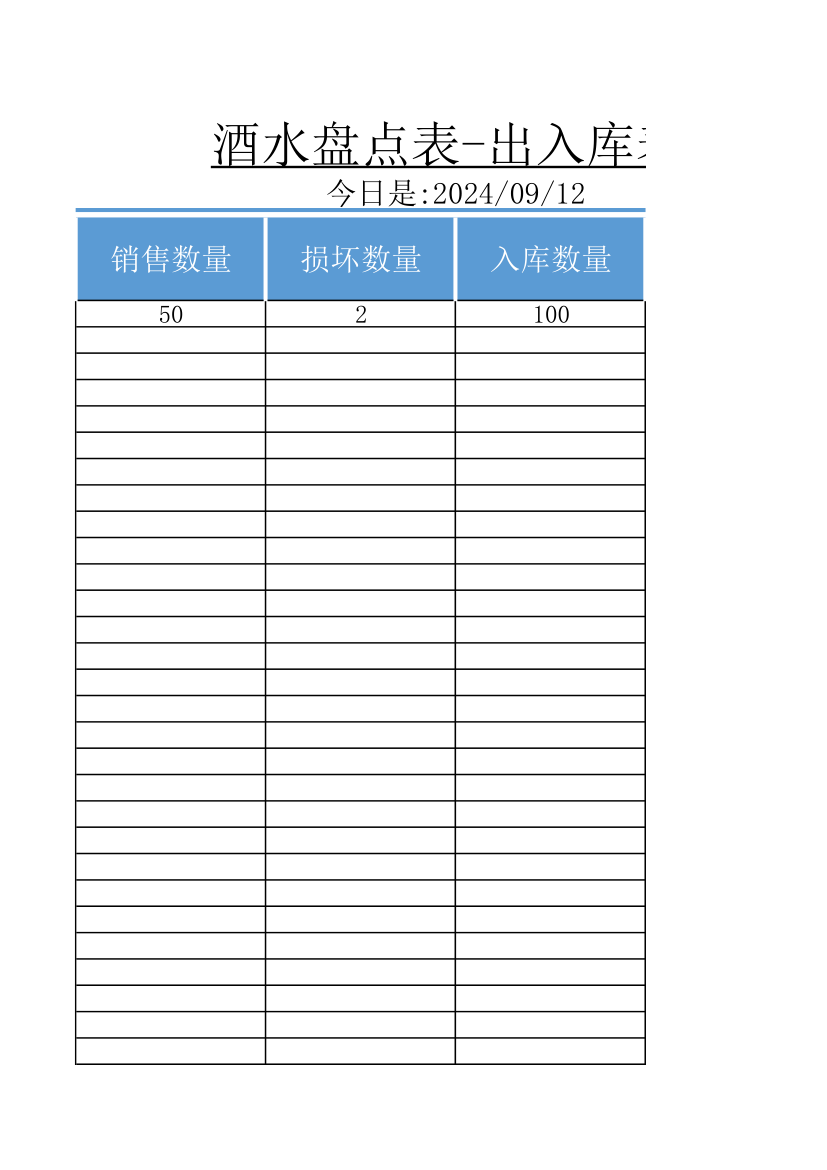 酒水盘点表-出入库表.xlsx第3页