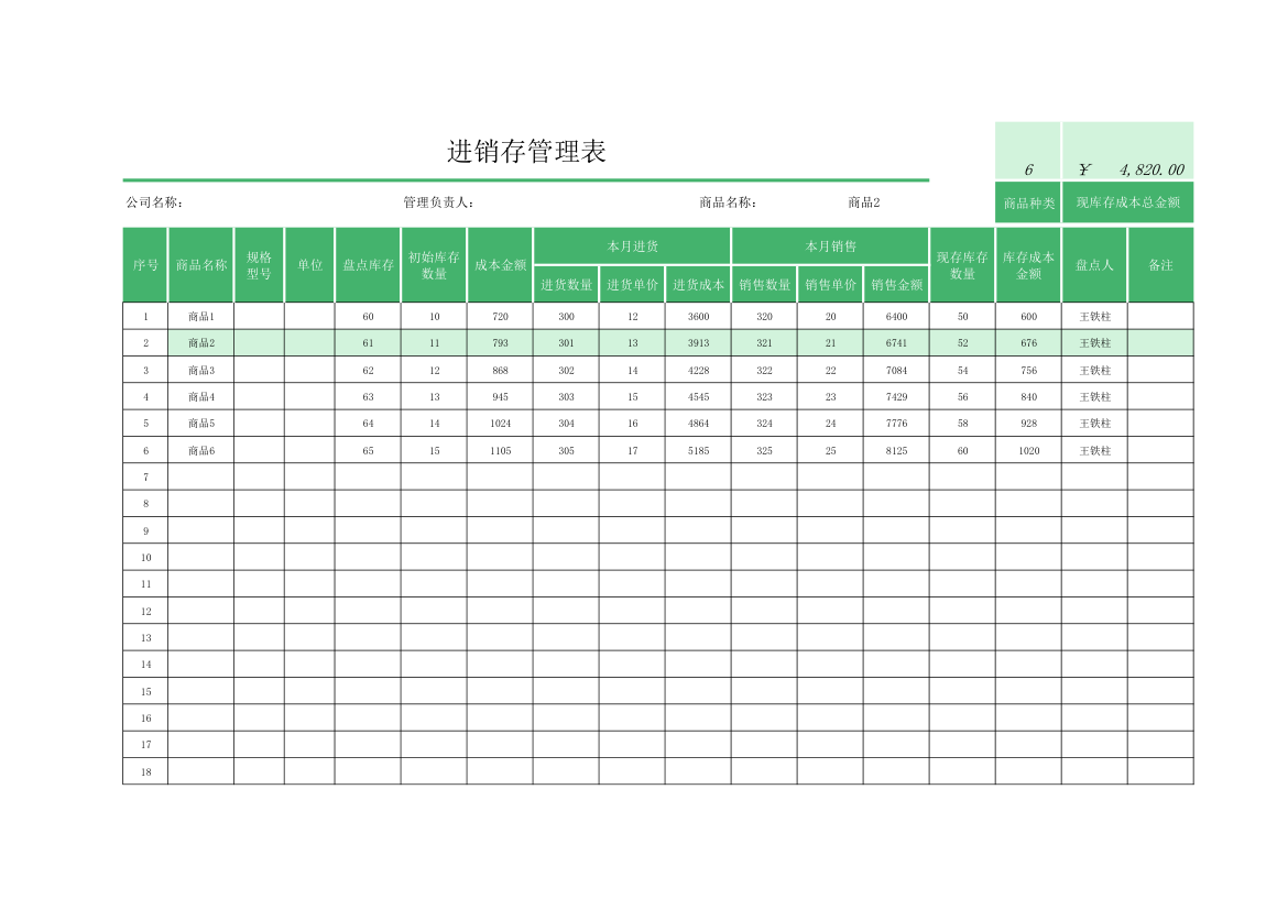 进销存管理表.xlsx