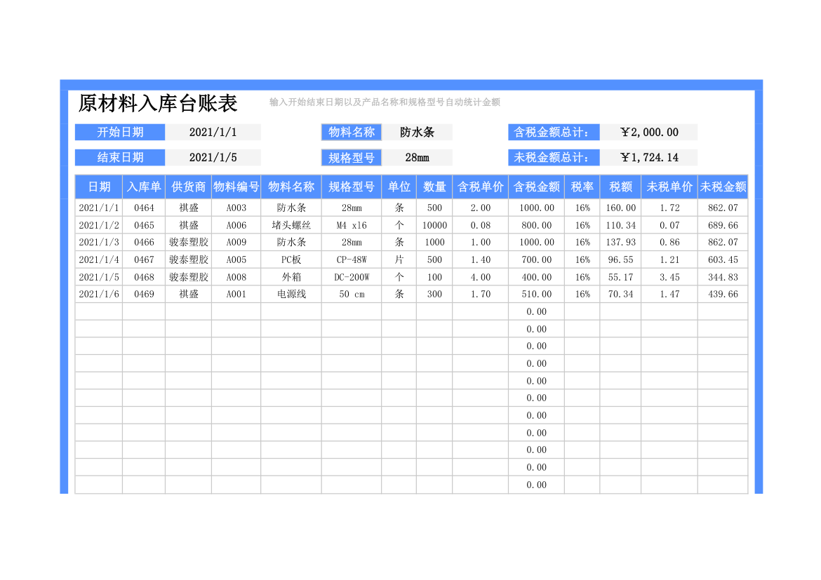 原材料入库台账表.xlsx第1页