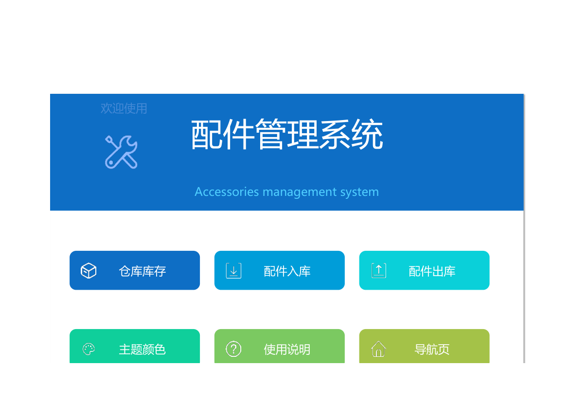 配件管理系统.xlsx第1页