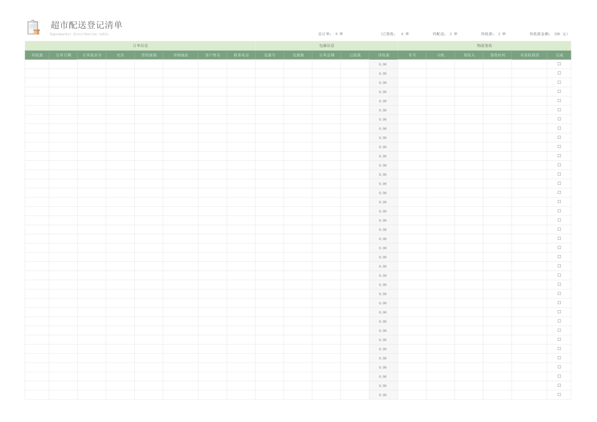 超市配送记录表（收款提醒）.xlsx第8页