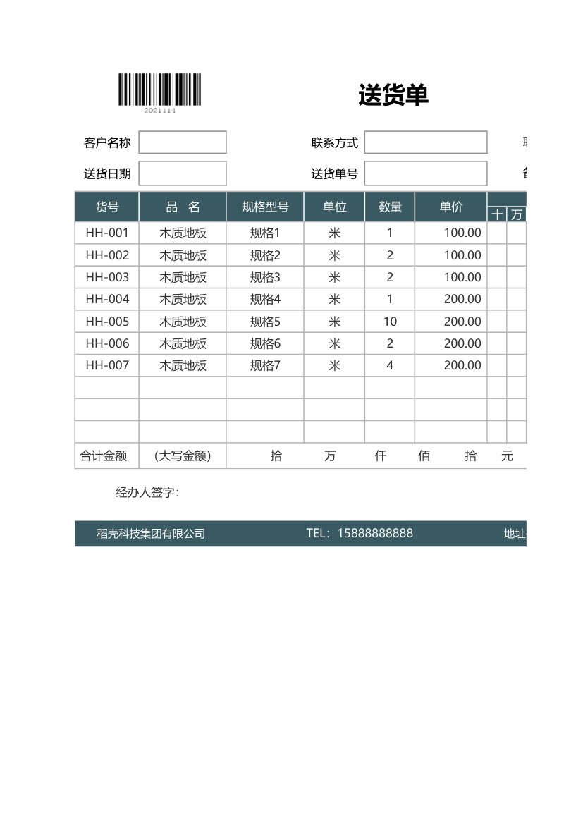 送货单-自动小格计算.xlsx第1页