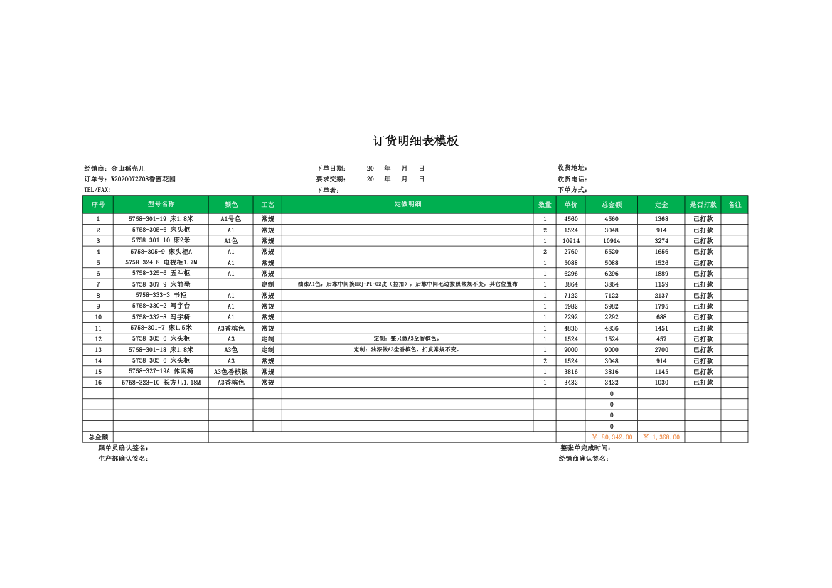 订货明细表模板.xlsx